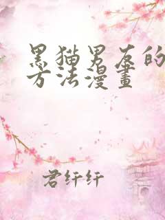 黑猫男友的玩弄方法漫画