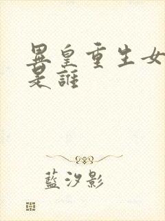 异皇重生女主角是谁