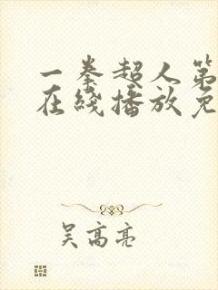 一拳超人第三季在线播放免费