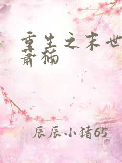 重生之末世降临萧楠