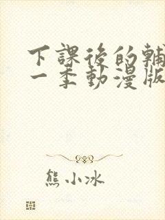 下课后的辅导第一季动漫版