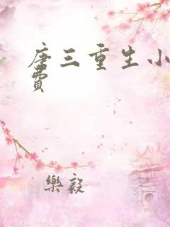 唐三重生小说免费