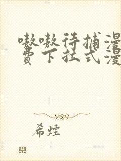 嗷嗷待捕漫画免费下拉式漫