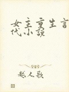 女主重生言情现代小说
