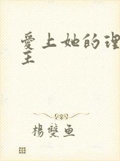 爱上她的理由女主