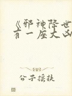 《邪神降世,我有一座大凶狱》