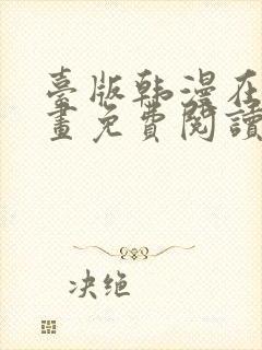 台版韩漫在线漫画免费阅读