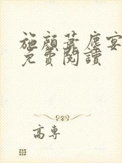 施颜萧尘宴全文免费阅读