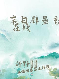 末日壁垒 动漫 在线