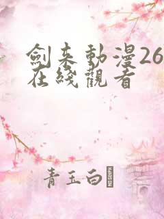 剑来动漫26集在线观看