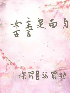 女主是白月光的古言