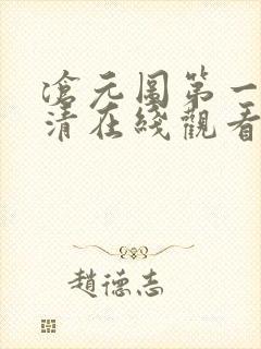 沧元图第一季高清在线观看