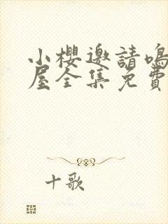 小樱邀请鸣人进屋全集免费观看