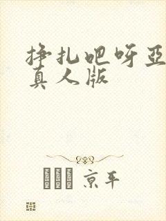 挣扎吧呀亚当君真人版