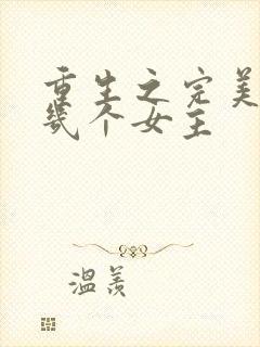 重生之完美未来几个女主