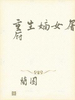 重生嫡女屠尽侯府