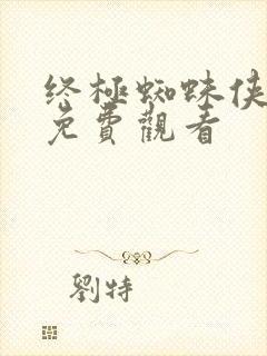 终极蜘蛛侠国语免费观看