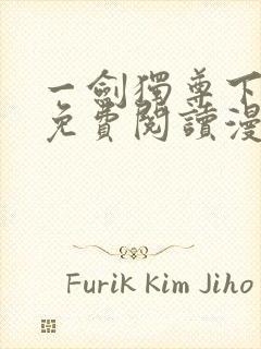 一剑独尊下拉式免费阅读漫画