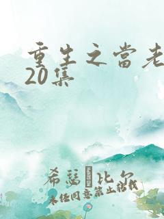 重生之当老六120集