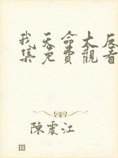 我天命大反派全集免费观看动态漫