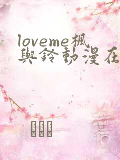 loveme枫与铃动漫在线观看第二季