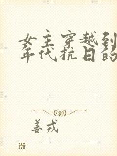 女主穿越到战争年代抗日的小说