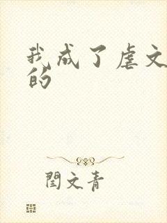 我成了虐文女主的