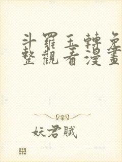 斗罗玉转免费完整观看漫画