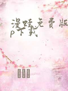 漫蛙免费版app下载