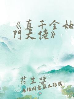 《真千金她是玄门大佬》