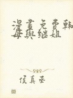 漫画免费韩漫继母与继姐