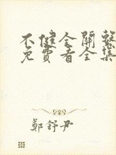 不健全关系漫画免费看全集