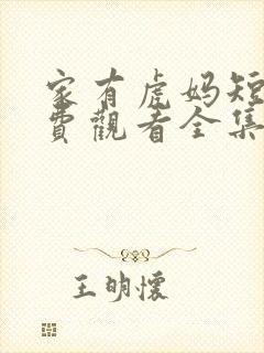 家有虎妈短剧免费观看全集高清版