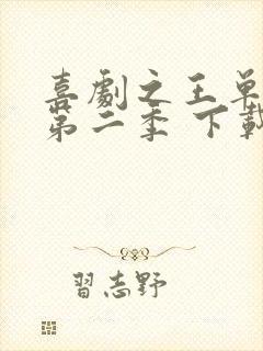 喜剧之王单口季第二季 下载