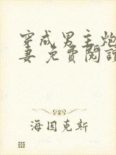 穿成男主炮灰前妻 免费阅读