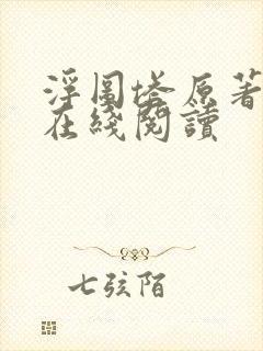 浮图塔原著小说在线阅读