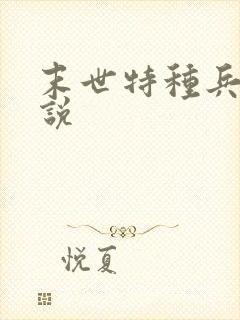 末世特种兵 小说