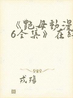 《艳母动漫1~6全集》在线