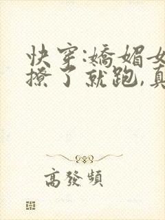 快穿:娇媚女配撩了就跑,真刺激全文免费阅读