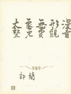 大象无形漫画完整免费观看下拉式6漫画