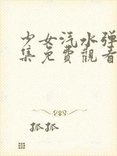 少女汽水弹珠全集免费观看动漫