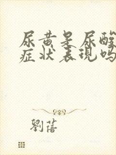 尿黄是尿酸高的症状表现吗