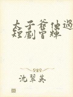 太子爷他过分野短剧曾辉