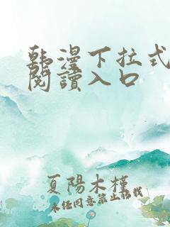 韩漫下拉式免费阅读入口