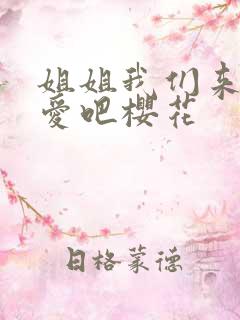 姐姐我们来谈恋爱吧樱花