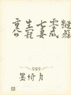 重生七零糙汉老公宠妻成瘾小说