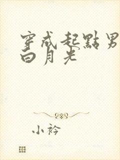 穿成起点男主的白月光