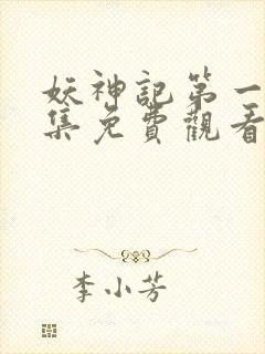 妖神记第一季合集免费观看完整版