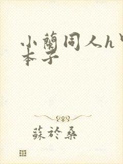 小兰同人h里番本子