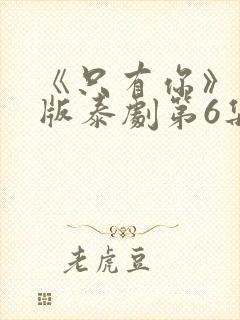 《只有你》完整版泰剧第6集